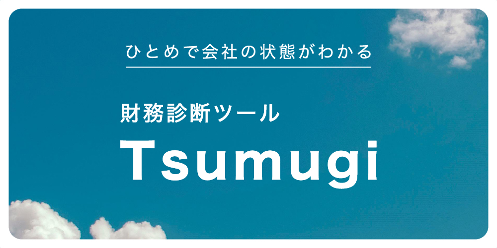 コネクトラボ｜株式会社Tsumugi ひとめで会社の状態がわかる財務診断ツール
