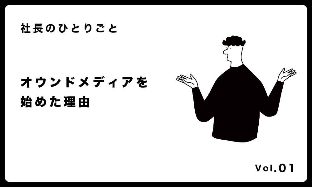 コネクトラボ｜社長のひとりごと｜オウンドメディアをはじめた理由