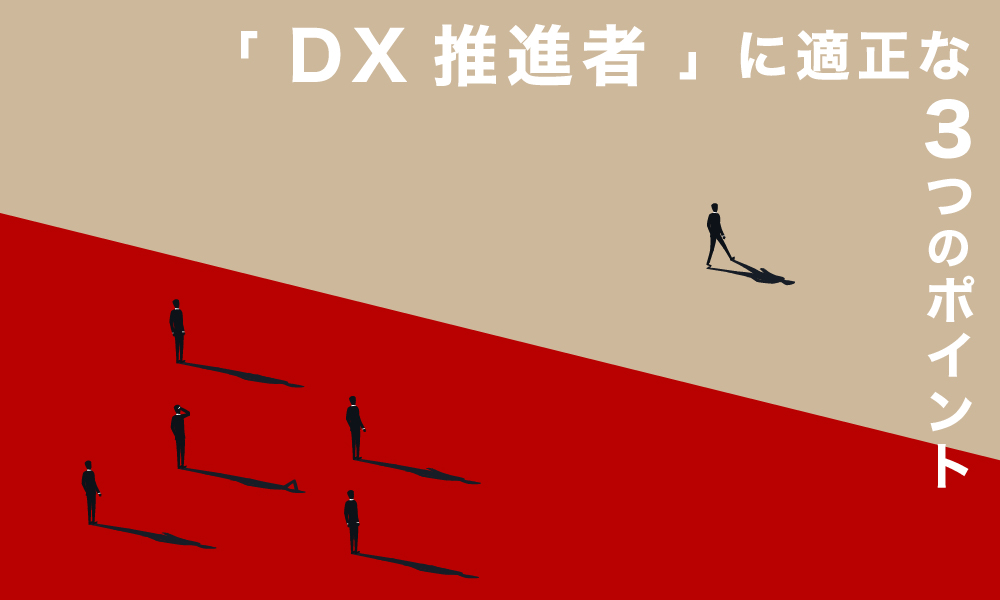 コネクトラボ｜人材育成・教育｜「DX推進者」に適正な3つのポイント