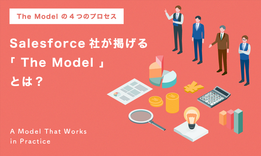 コネクトラボ｜セールス・マーケティング｜Salesforce社が掲げる「The Model」とは？