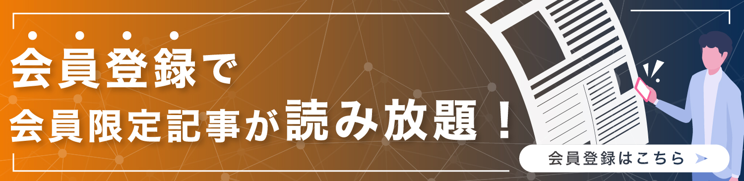 会員登録で会員限定記事が読み放題！