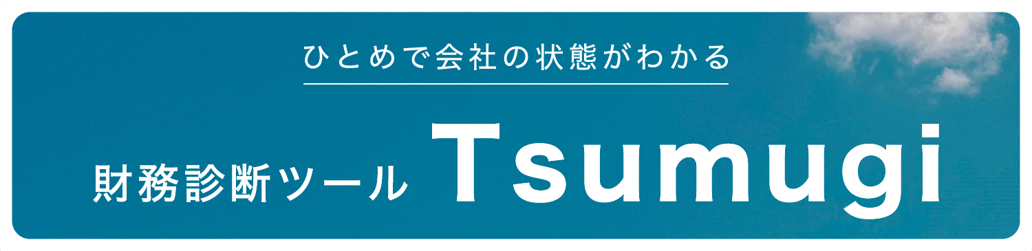 株式会社Tsumugi ひとめで会社の状態がわかる財務診断ツール