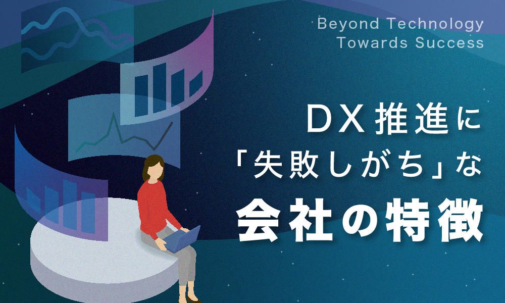 コネクトラボ｜経営・ビジネス｜DX推進に失敗しがちな会社の特徴