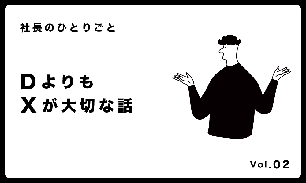 コネクトラボ｜社長のひとりごと｜DよりもXが大切な話