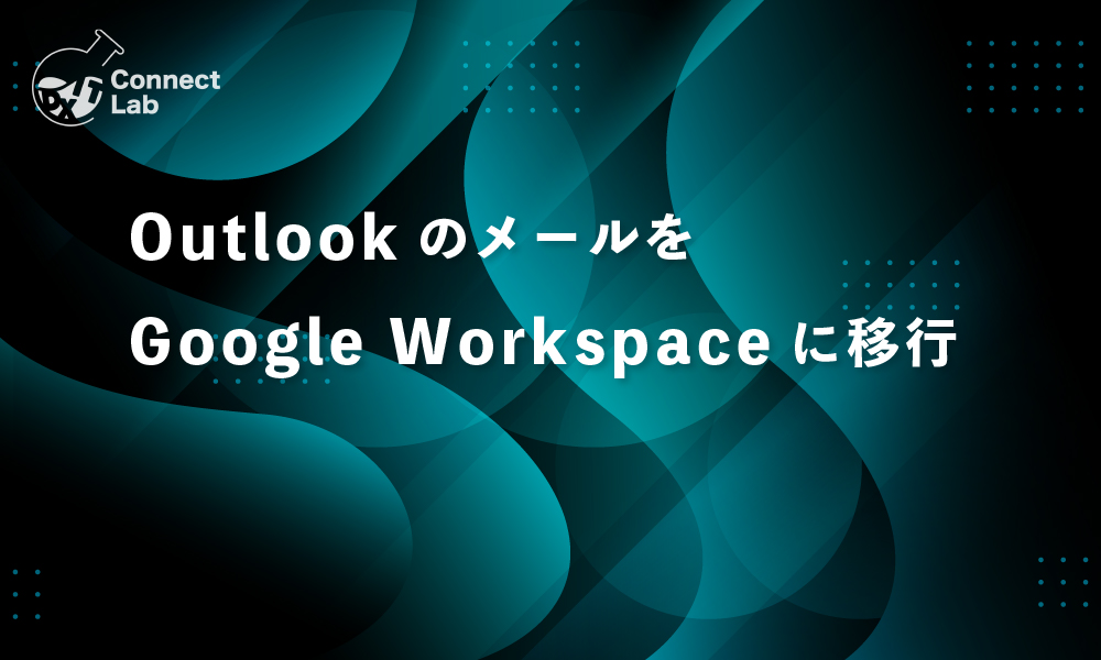 コネクトラボ｜Tips｜Outlookのメールを Google Workspaceに移行