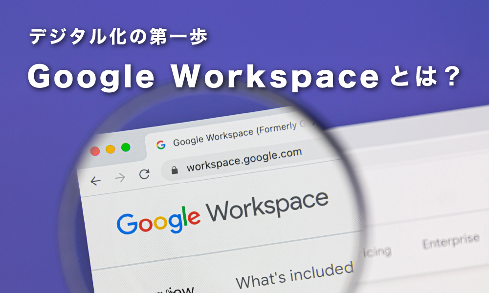 コネクトラボ｜ITツール｜デジタル化の第一歩。GoogleWorkspaceとは？