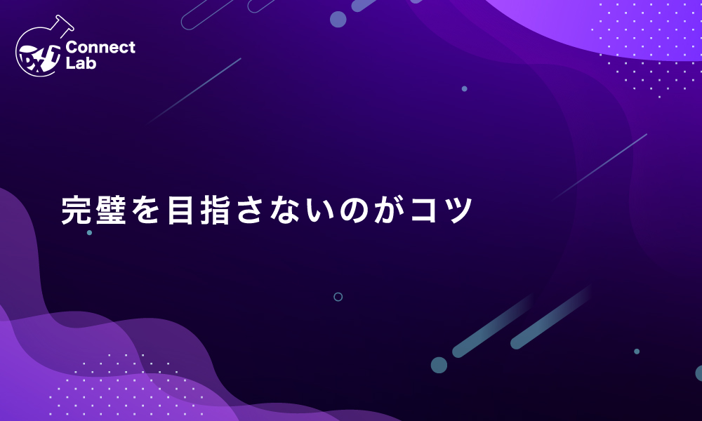 コネクトラボ｜ビジネスハック｜完璧を目指さないのがコツ