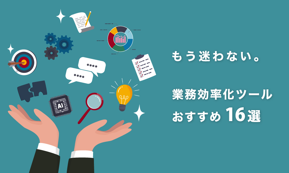コネクトラボ｜経営・ビジネス｜業務効率化ツールおすすめ16選！選び方から費用相場まで解説