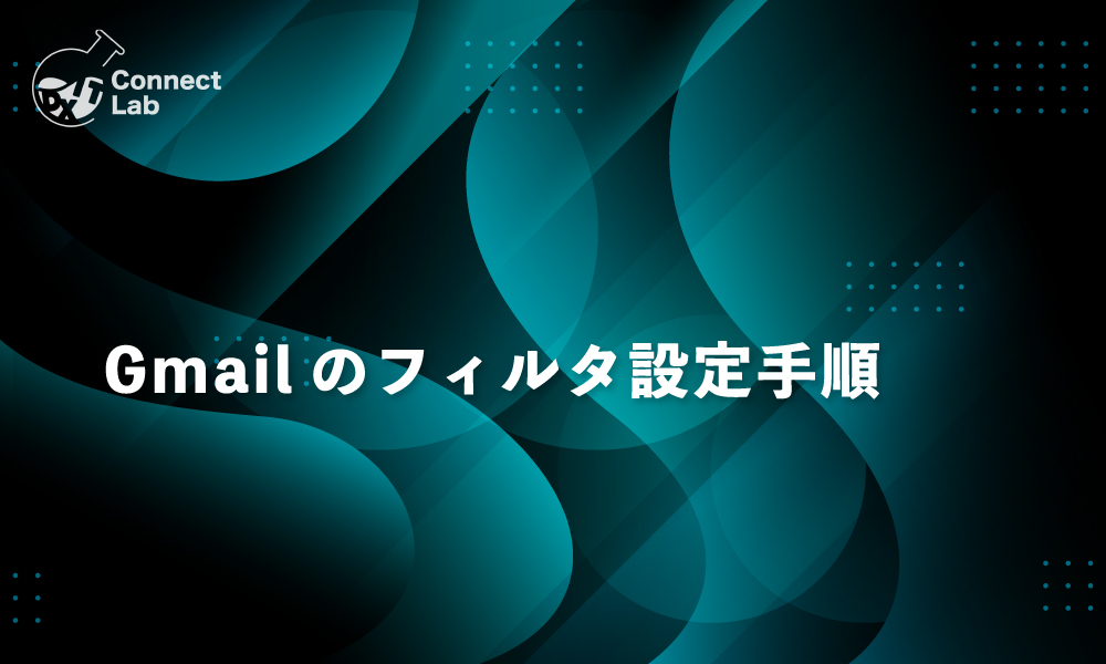 コネクトラボ｜Tips｜Gmail のフィルタ設定手順