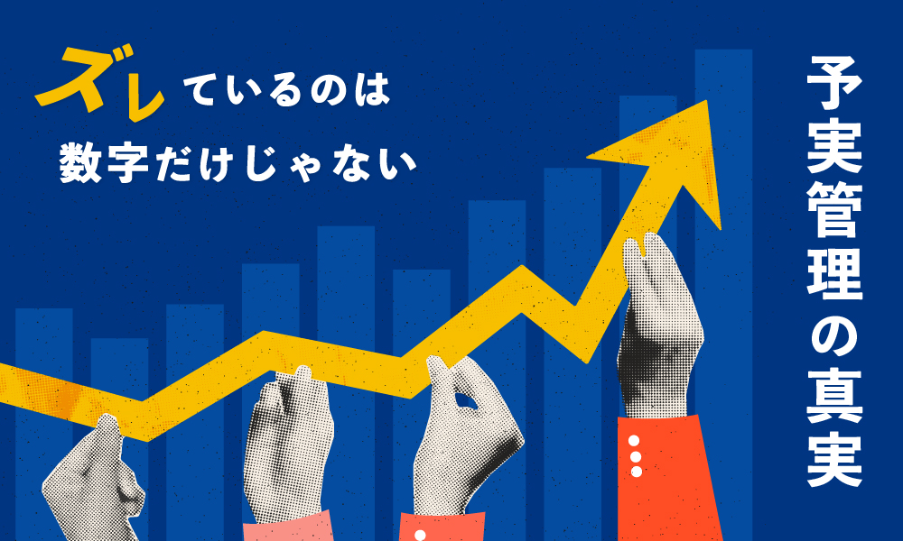 コネクトラボ｜経営・ビジネス｜予実管理をより身近なものへ