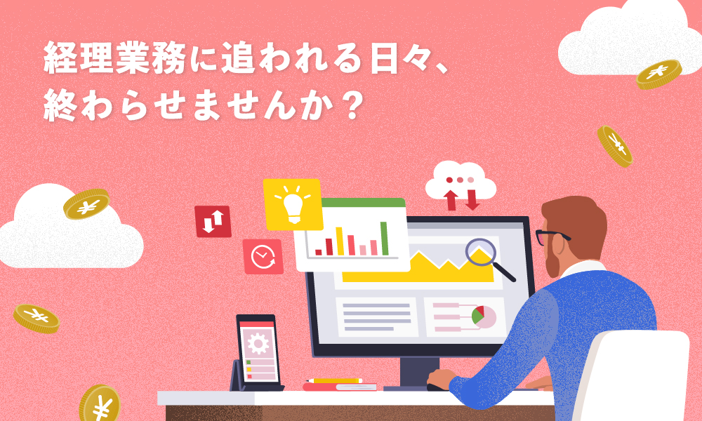 コネクトラボ｜DX・テクノロジー｜経理DX成功への3つの道標