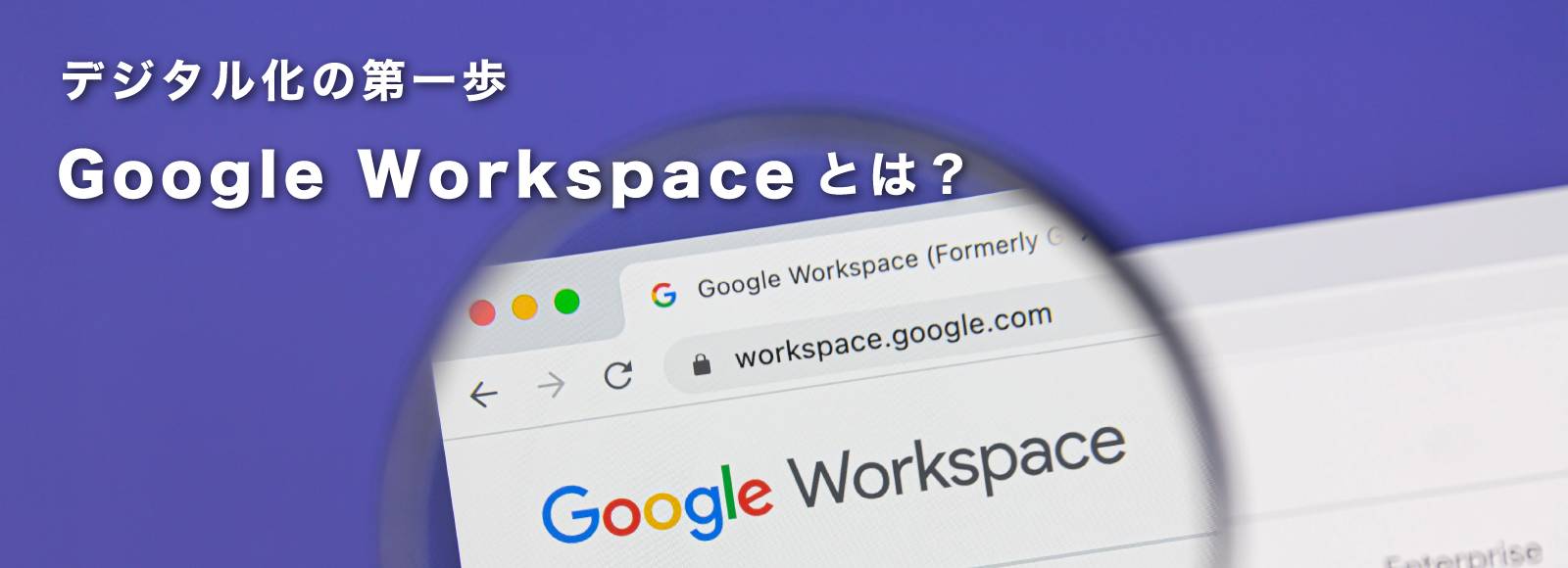 デジタル化の第一歩。GoogleWorkspaceとは？