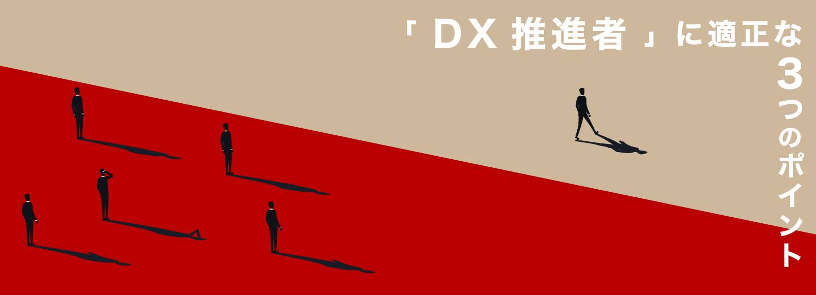 「DX推進者」に適正な3つのポイント