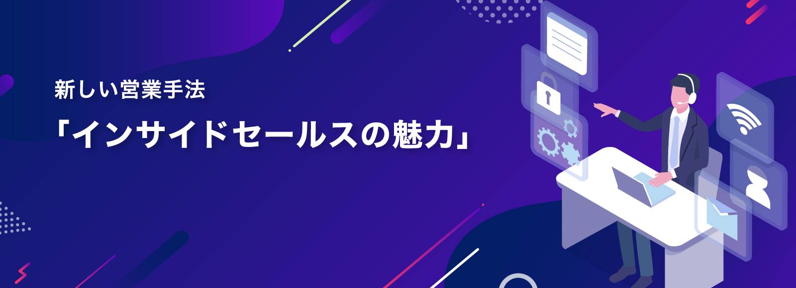 新しい営業手法「インサイドセールスの魅力」