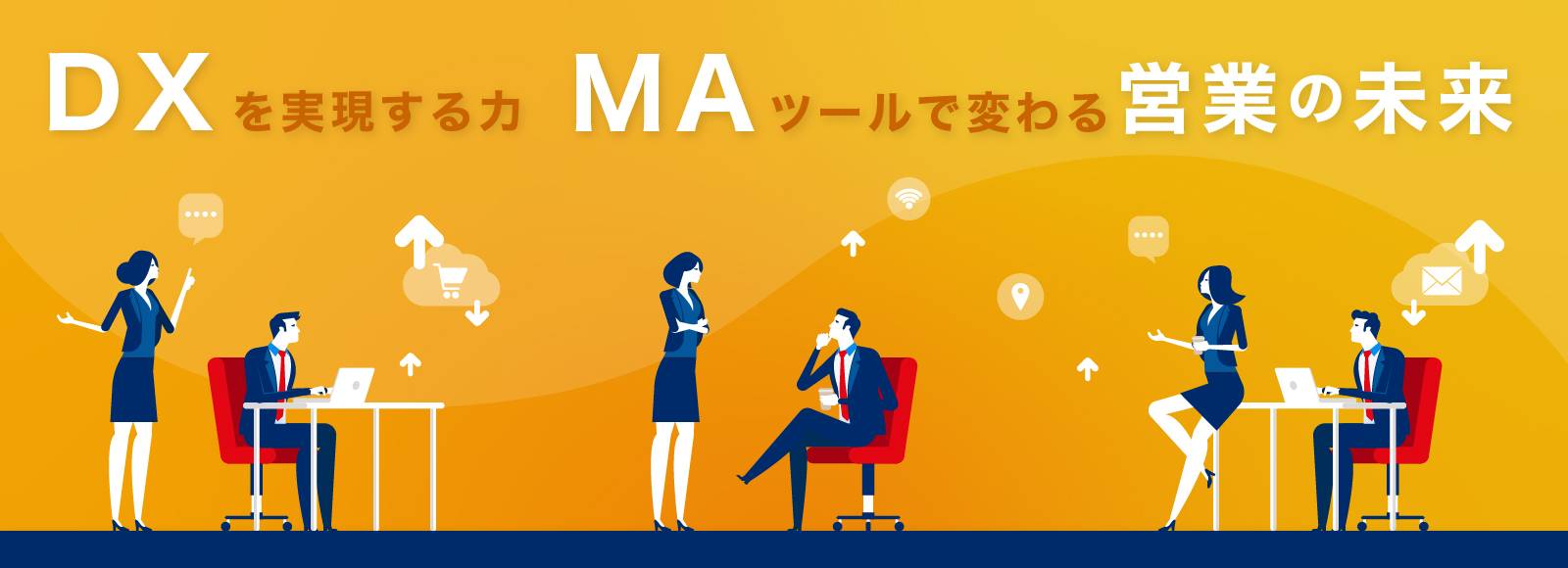 コネクトラボ｜セールス・マーケティング｜デジタルマーケティングを後押しするMAツールとは？