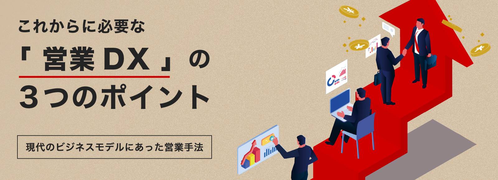 これからに必要な「営業DX」の3つのポイント