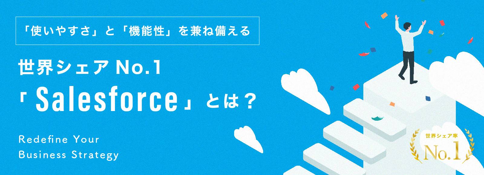 世界シェアNo.1「Salesforce」とは？