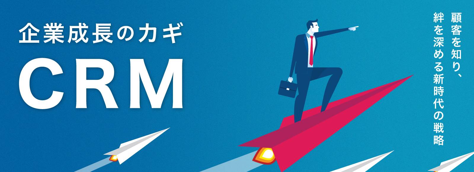 コネクトラボ｜セールス・マーケティング｜企業の成長を支えるシステム「CRM」とは？